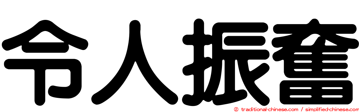 令人振奮