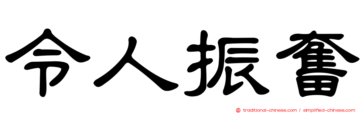 令人振奮