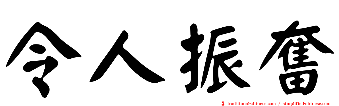 令人振奮