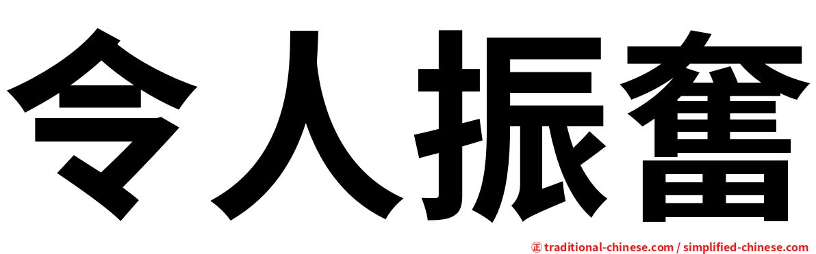 令人振奮