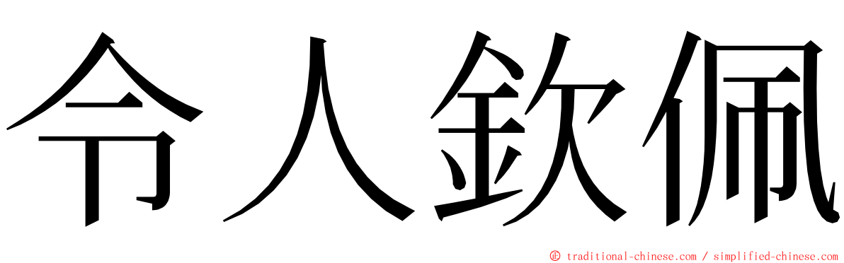 令人欽佩 ming font