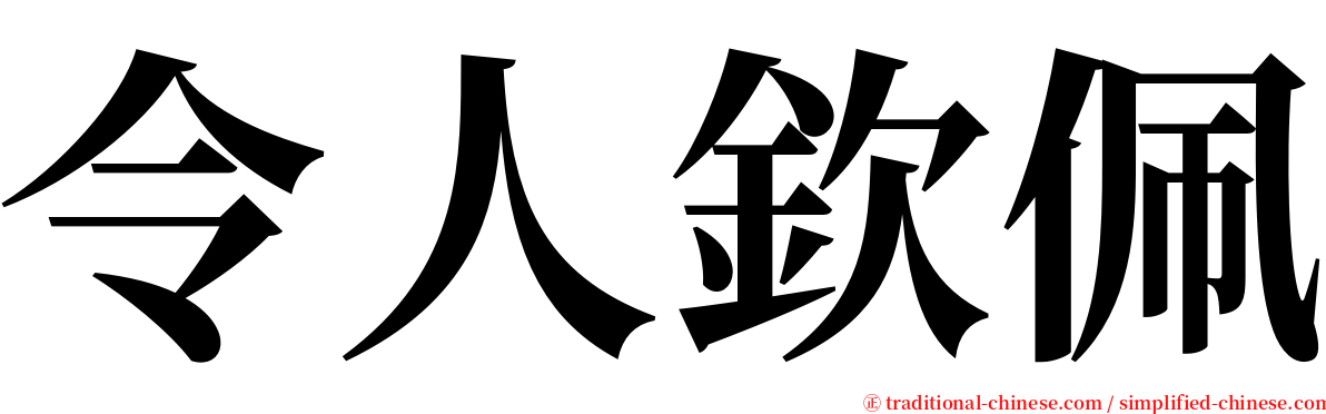 令人欽佩 serif font