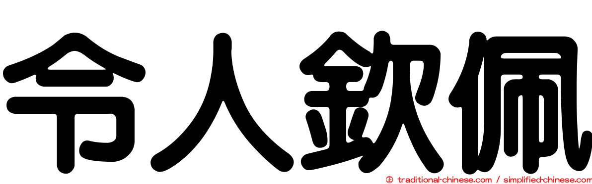 令人欽佩