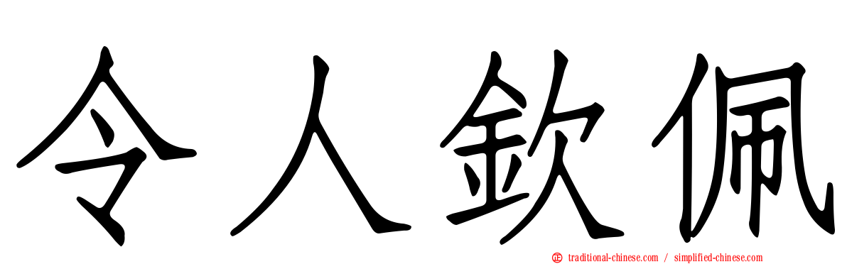 令人欽佩