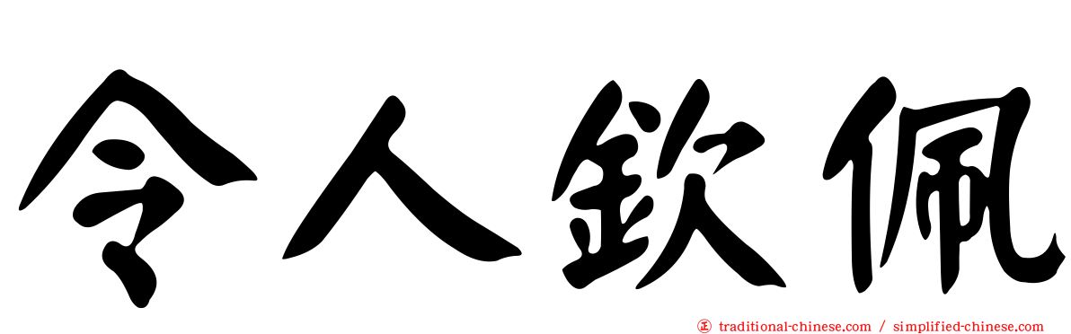 令人欽佩