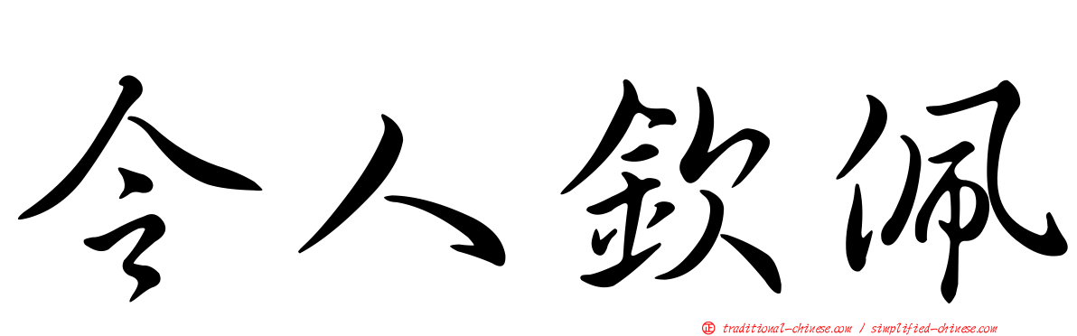 令人欽佩