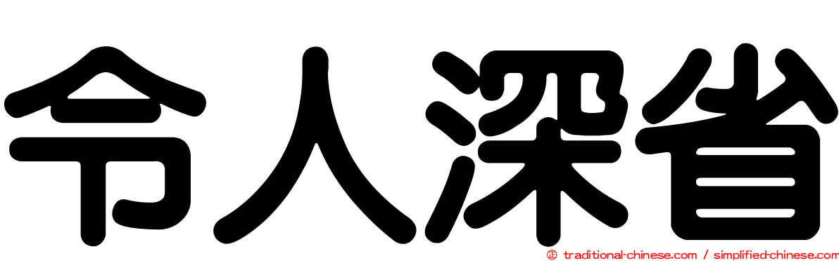 令人深省