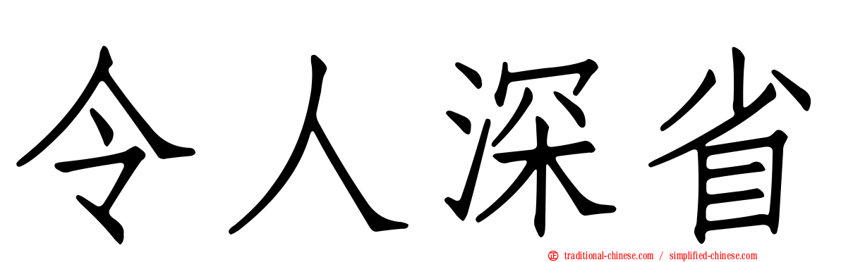 令人深省