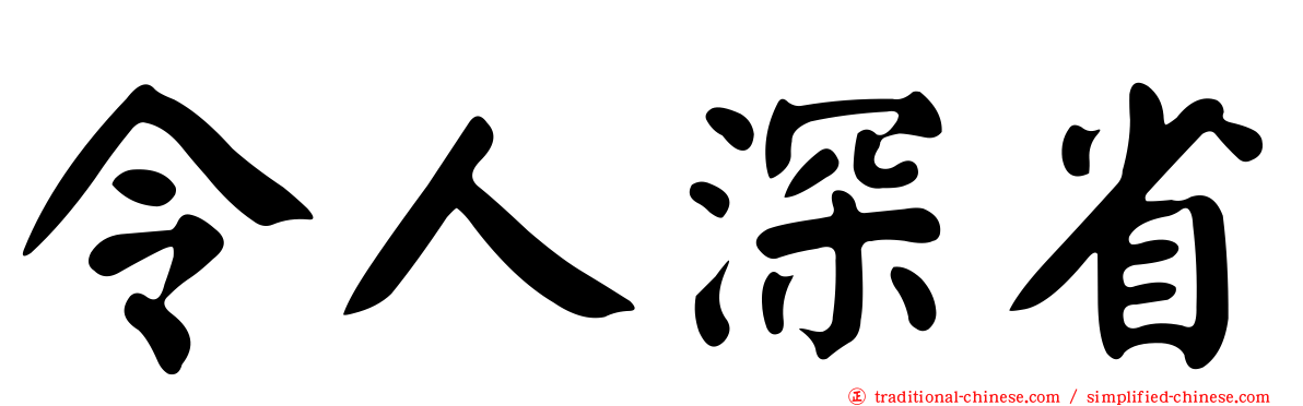 令人深省