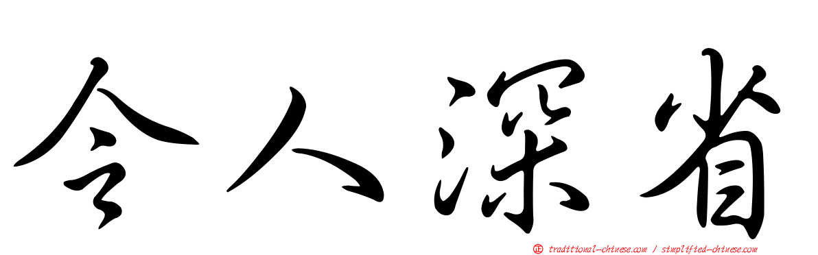 令人深省