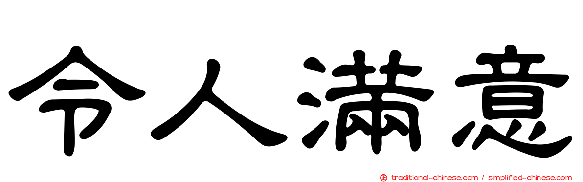 令人滿意