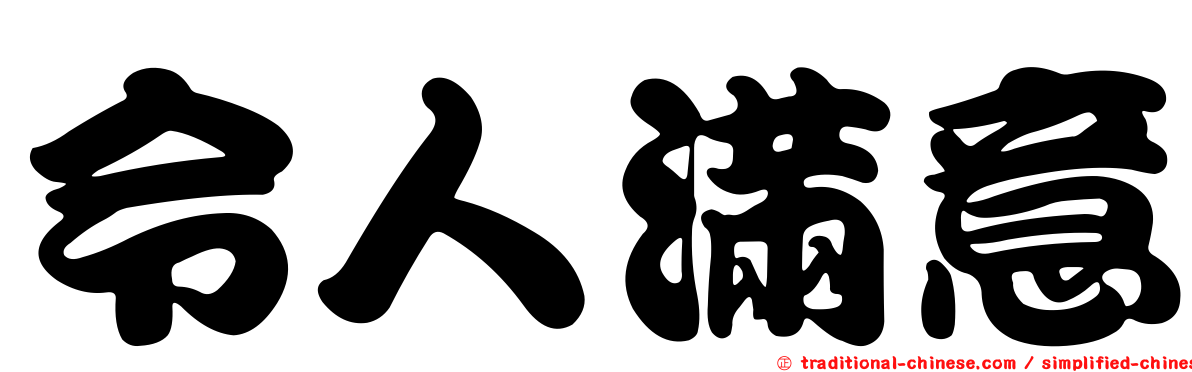 令人滿意