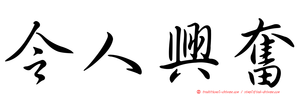 令人興奮