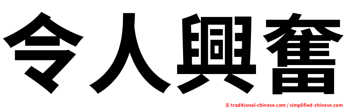 令人興奮