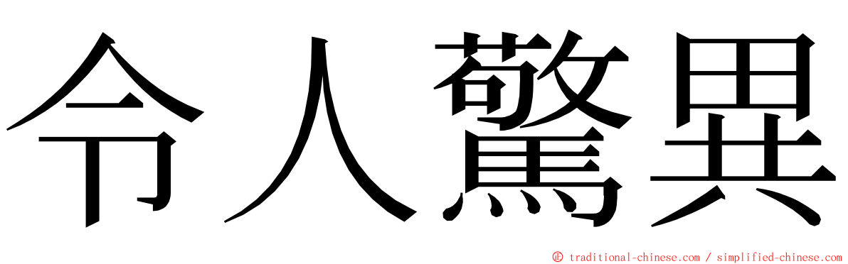 令人驚異 ming font