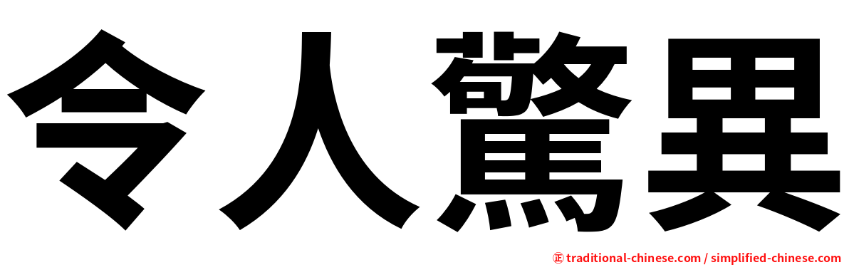 令人驚異