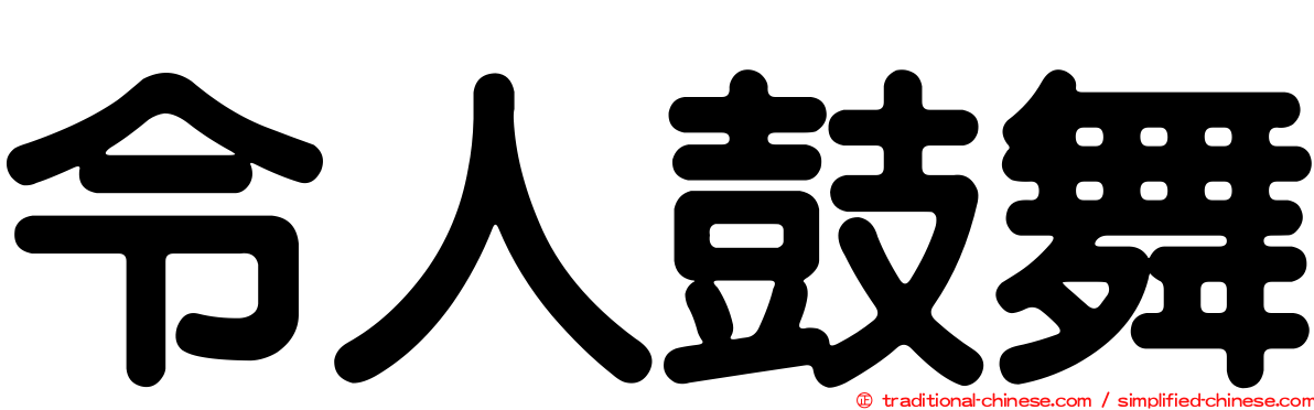 令人鼓舞