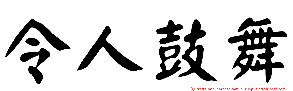 令人鼓舞