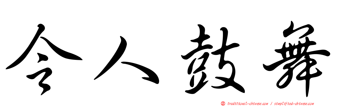 令人鼓舞