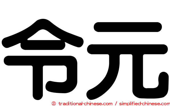 令元