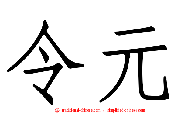 令元