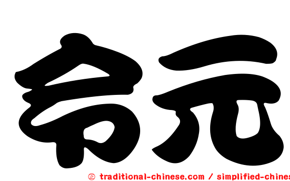 令元