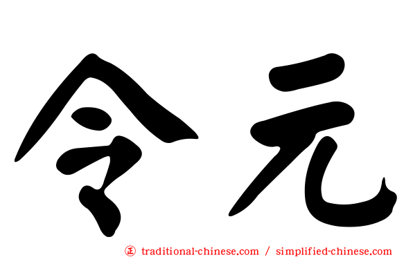 令元