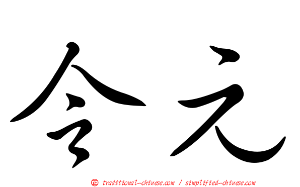 令元