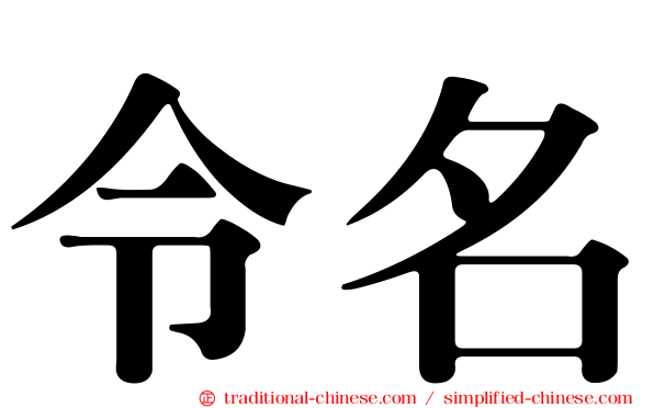 令名