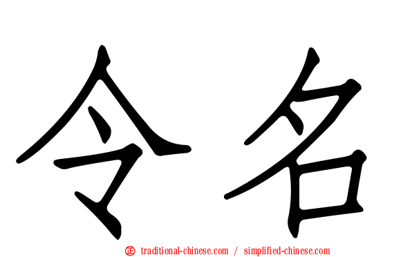 令名