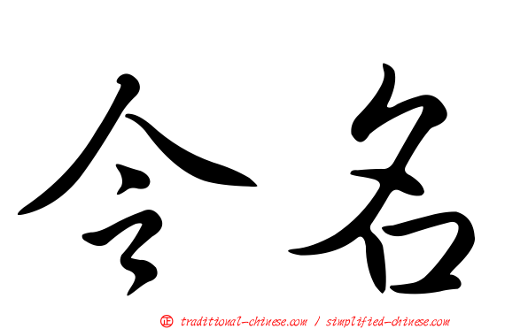 令名