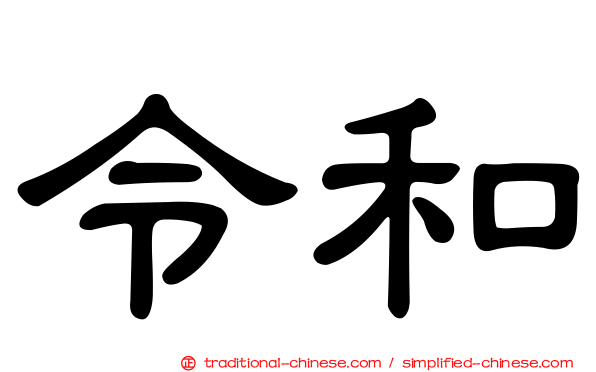 令和