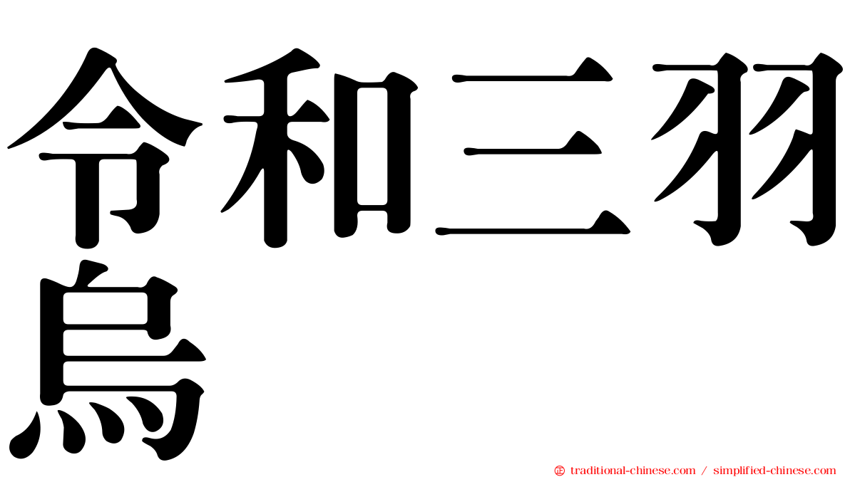 令和三羽烏