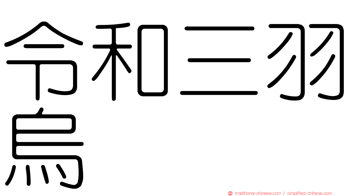 令和三羽烏