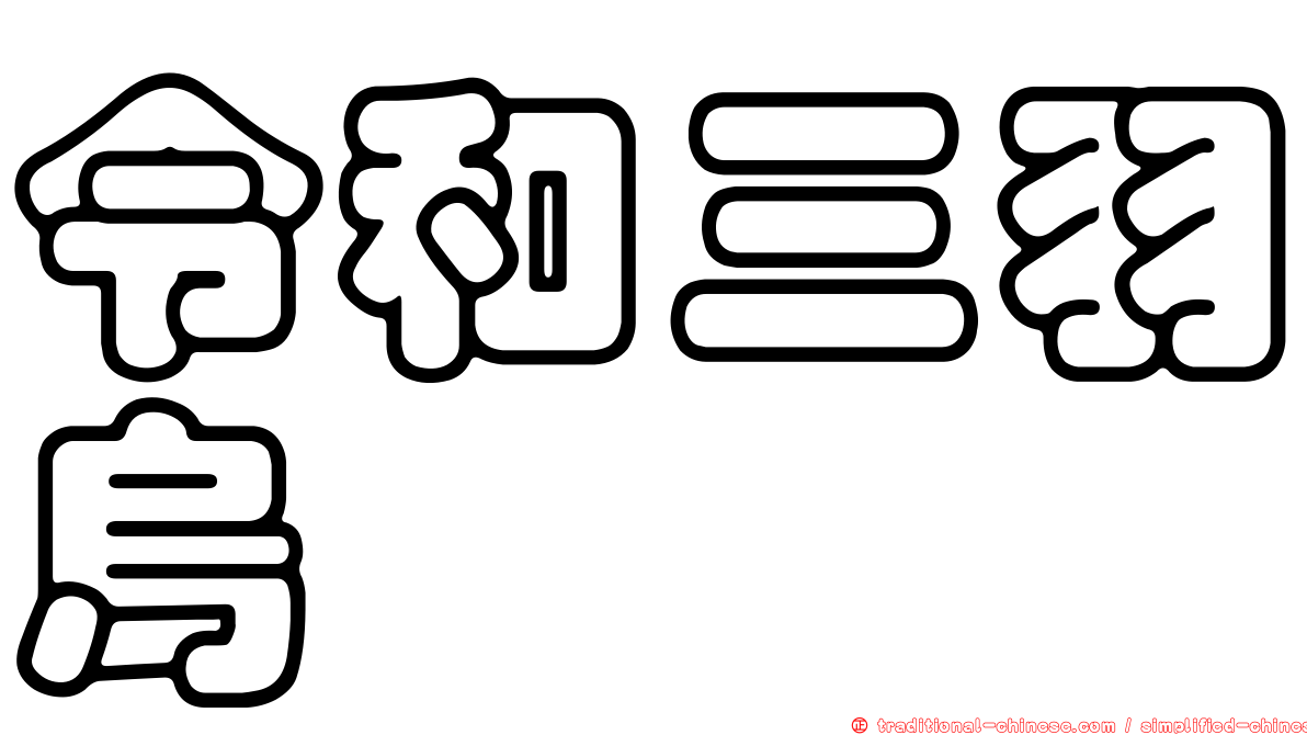 令和三羽烏
