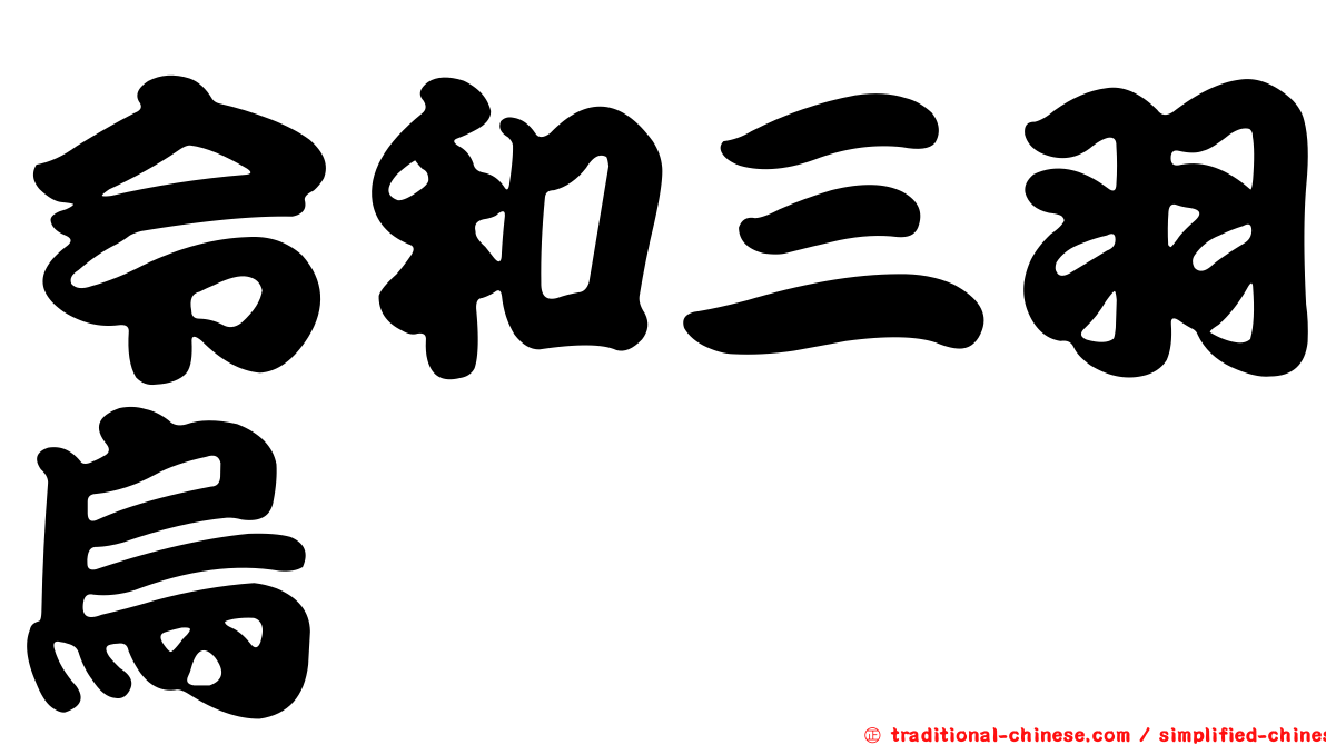 令和三羽烏