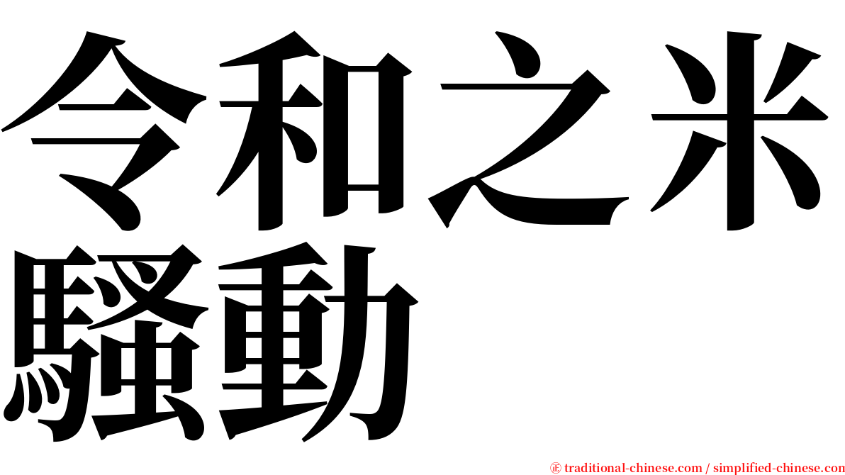 令和之米騷動 serif font