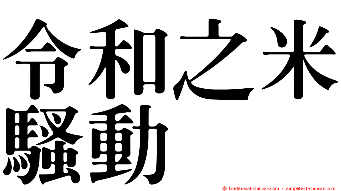 令和之米騷動