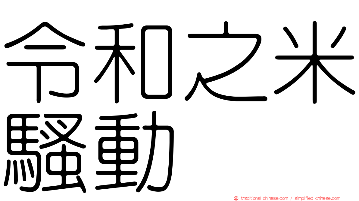令和之米騷動