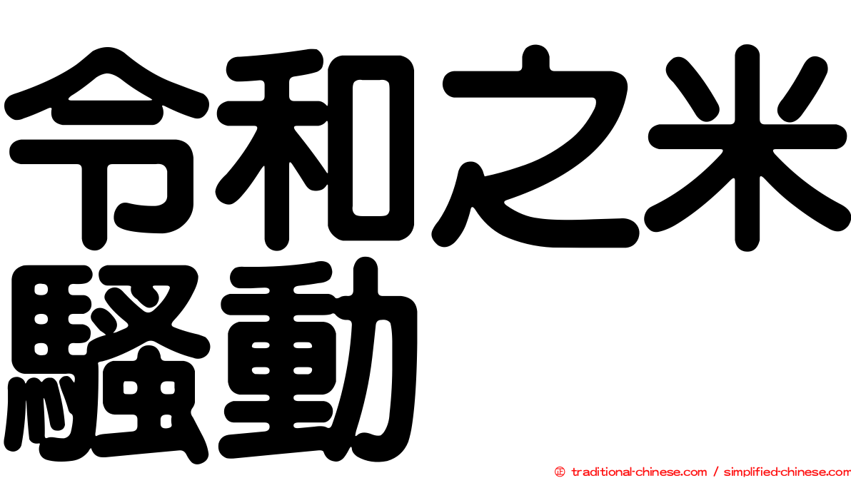 令和之米騷動