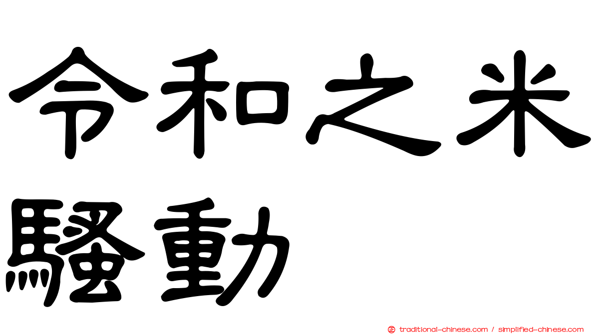 令和之米騷動