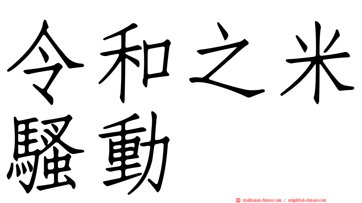 令和之米騷動