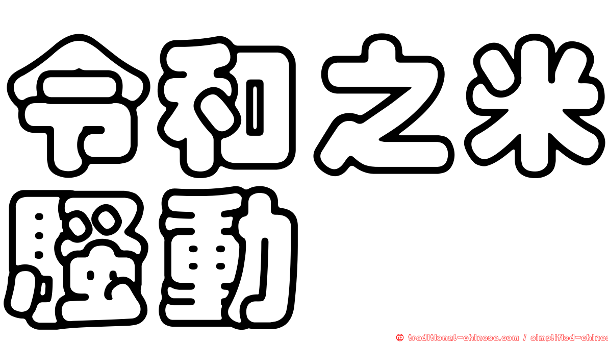 令和之米騷動