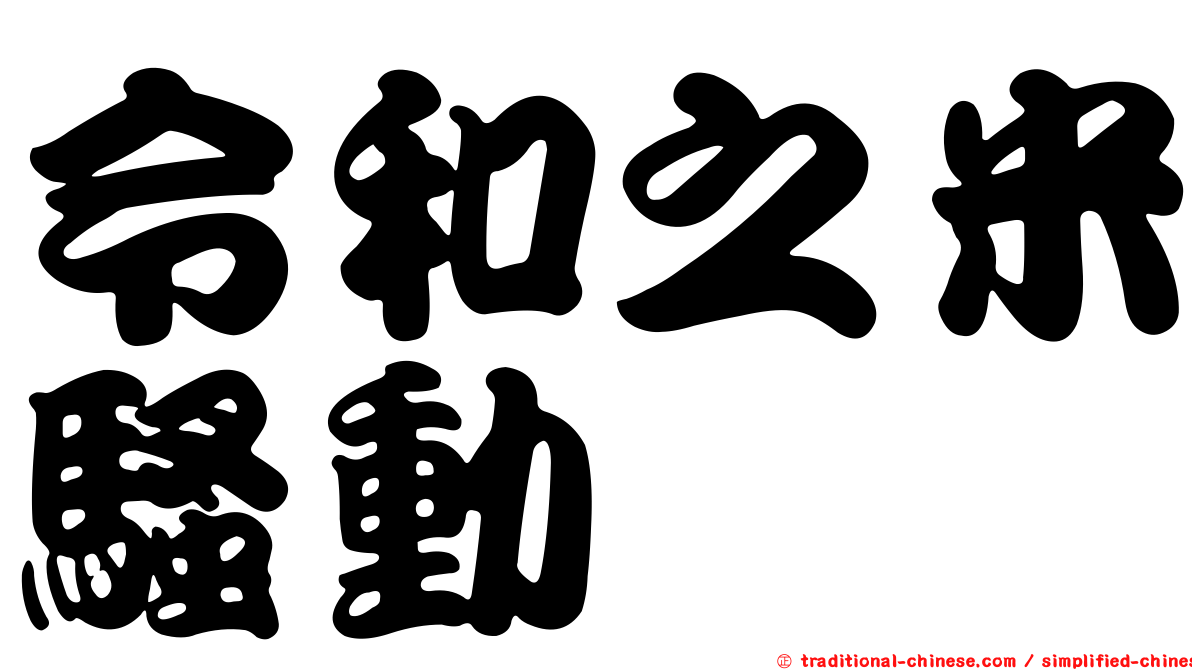 令和之米騷動