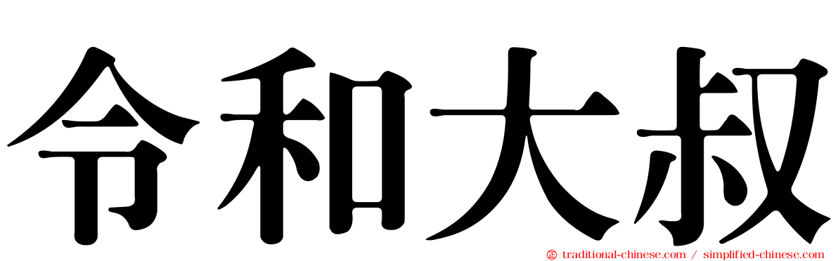 令和大叔