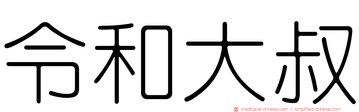 令和大叔