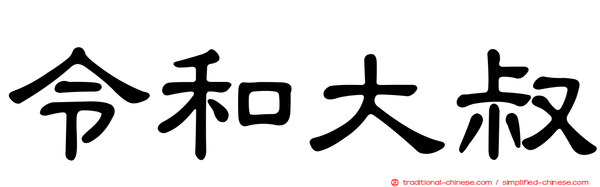 令和大叔