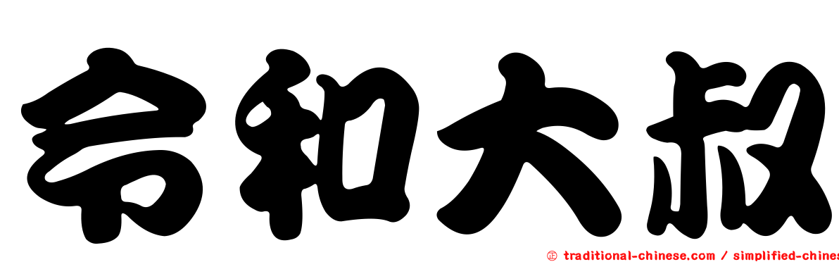令和大叔