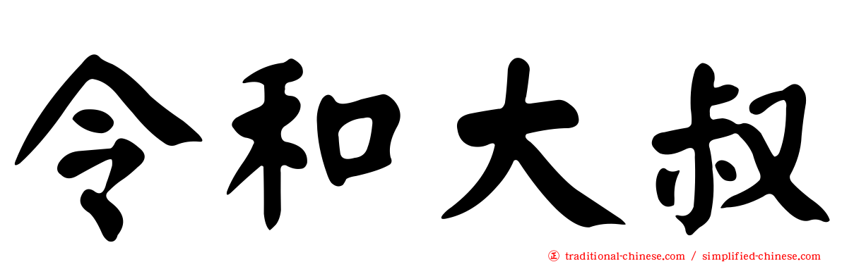 令和大叔