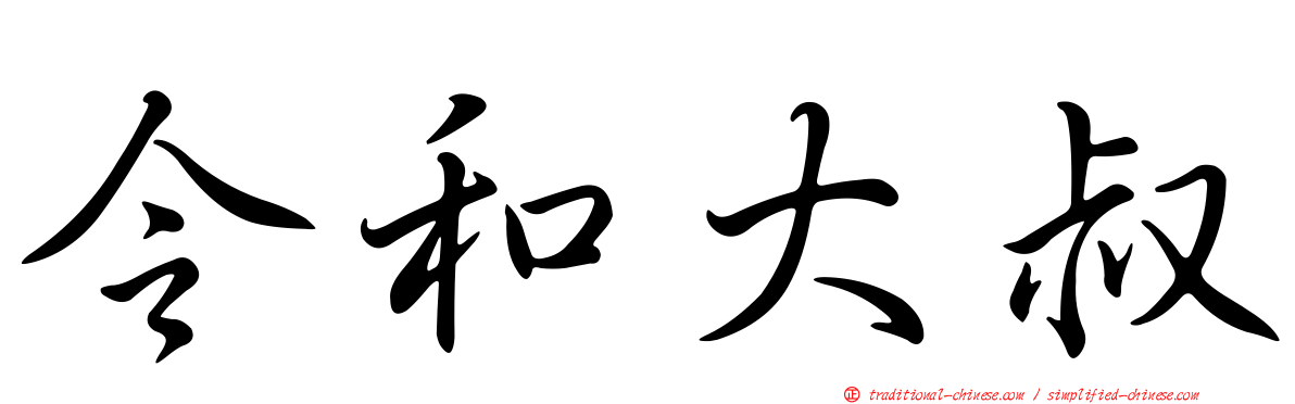 令和大叔